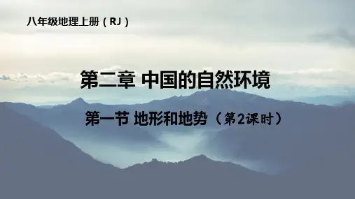 2.1+地形和地势(第2课时)课件-2024-2025学年人教版地理八年级上册