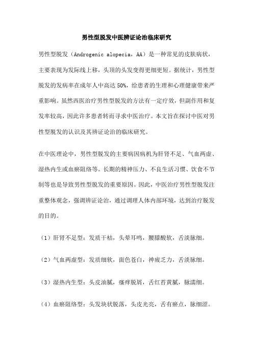 男性型脱发中医辨证论治临床研究