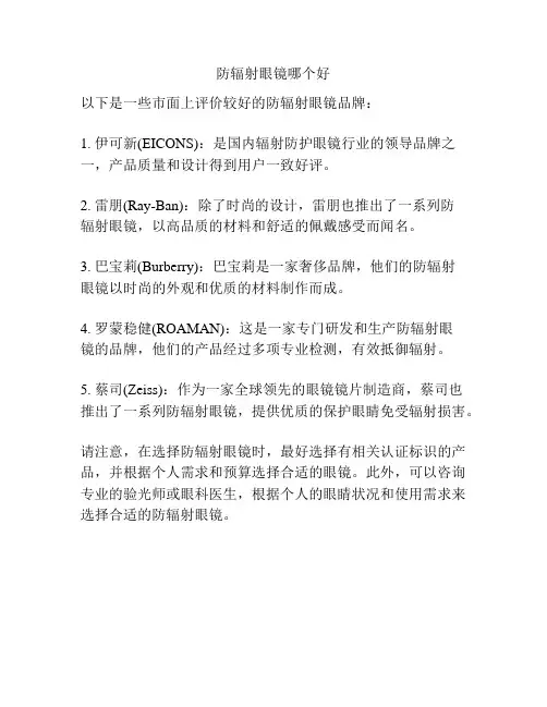 防辐射眼镜哪个好