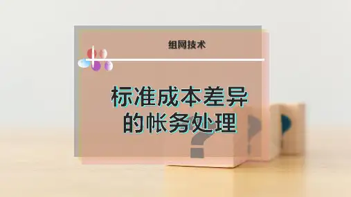 标准成本差异的帐务处理