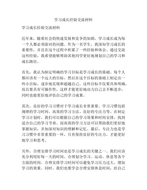 学习成长经验交流材料