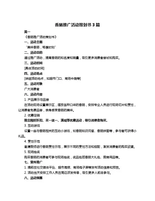 香肠推广活动策划书3篇