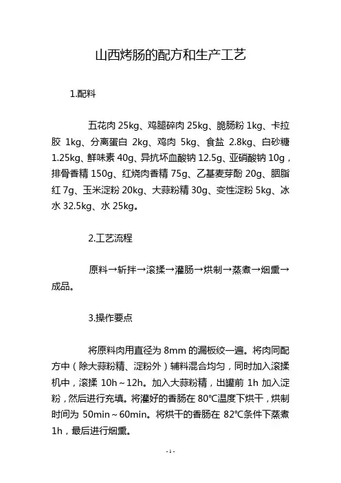 山西烤肠的配方和生产工艺