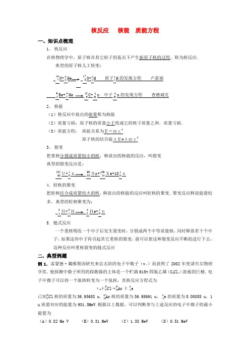 2020届高考物理第一轮复习24—核反应 核能 质能方程学案 新人教版 精品