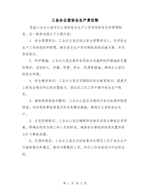 工会办公室安全生产责任制(3篇)