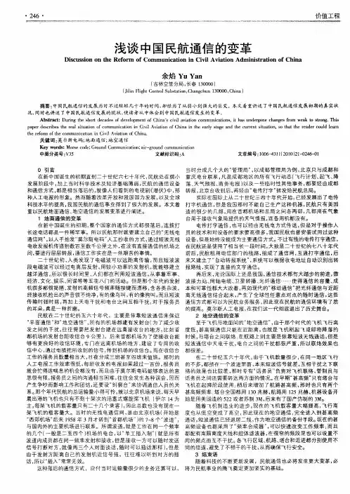浅谈中国民航通信的变革