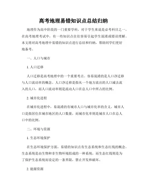 高考地理易错知识点总结归纳