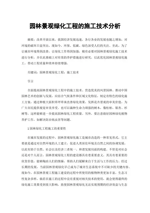 园林景观绿化工程的施工技术分析