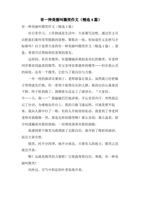 有一种美丽叫微笑作文(4篇)