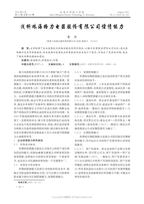浅析珠海格力电器股份有限公司偿债能力