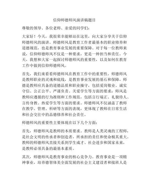 信仰师德师风演讲稿题目