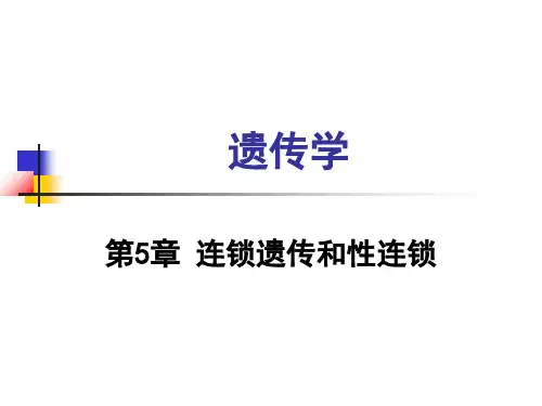 遗传学第5章连锁互换与基因作图PPT课件