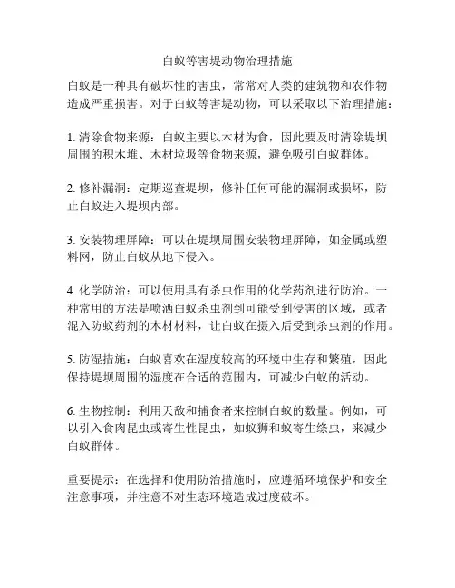 白蚁等害堤动物治理措施
