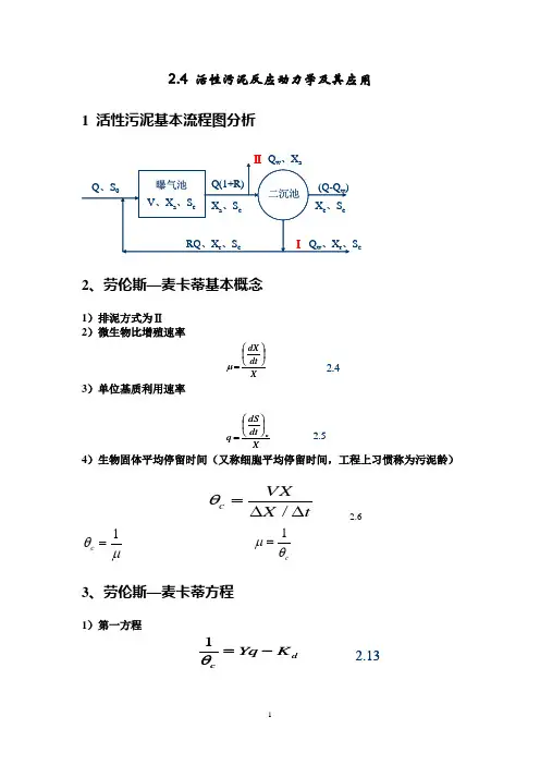 2.4 活性污泥反应动力学及应用
