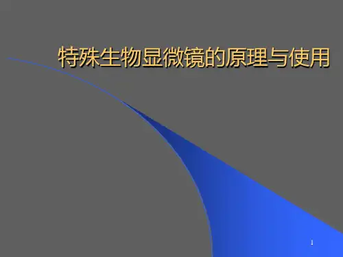 特殊生物显微镜的原理与使用PPT课件