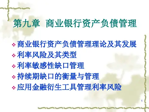 第9章 商业银行的资产负债管理