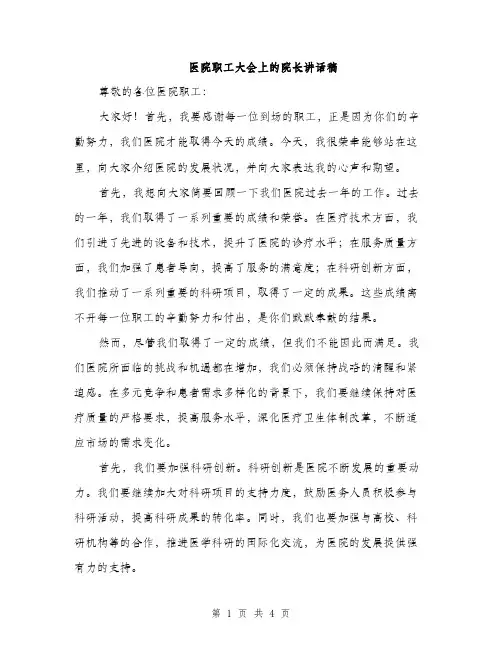 医院职工大会上的院长讲话稿（2篇）
