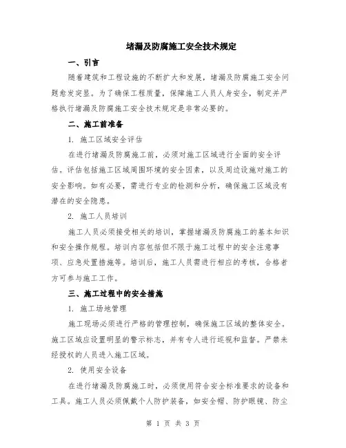 堵漏及防腐施工安全技术规定