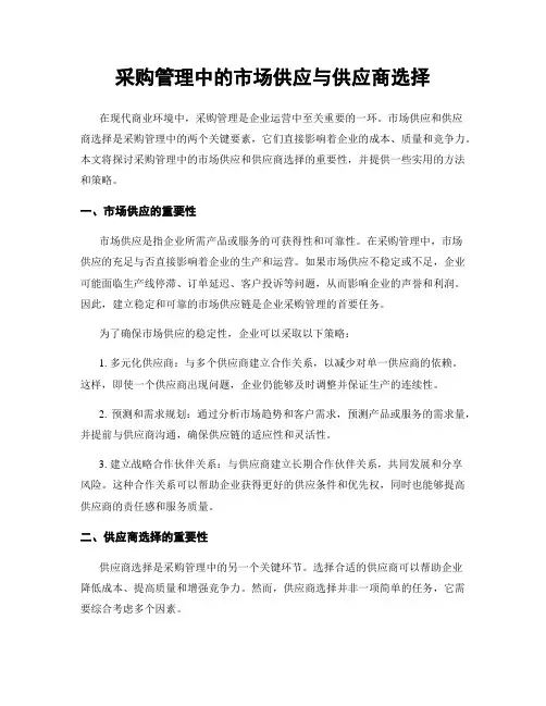 采购管理中的市场供应与供应商选择