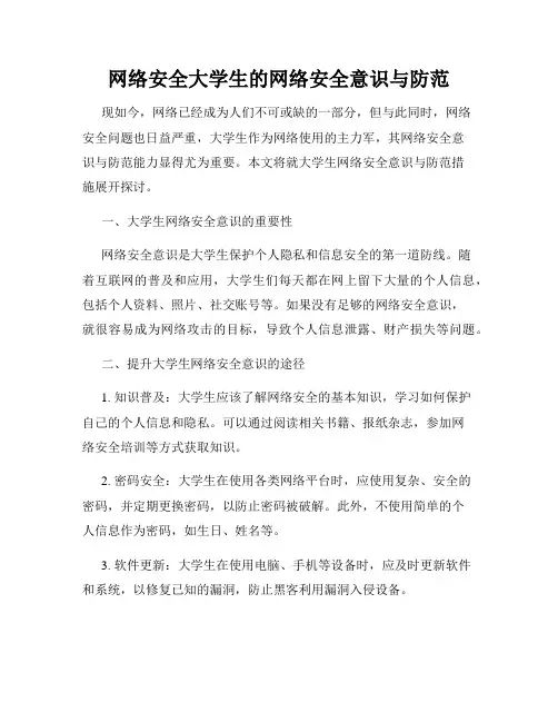 网络安全大学生的网络安全意识与防范