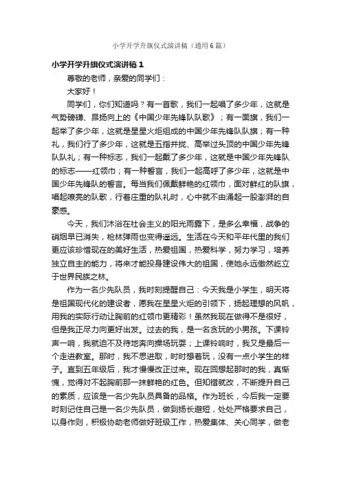 小学开学升旗仪式演讲稿（通用6篇）