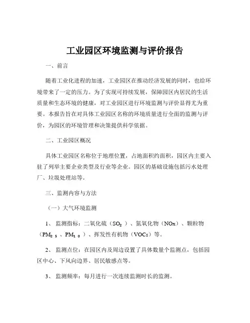 工业园区环境监测与评价报告