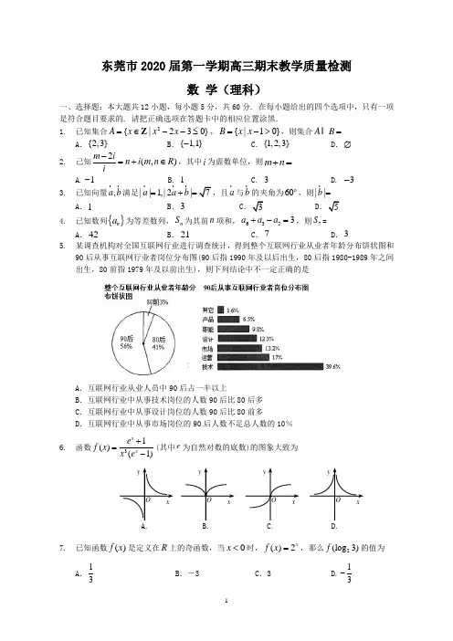 东莞市2020届第一学期高三期末教学质量检测(理数)