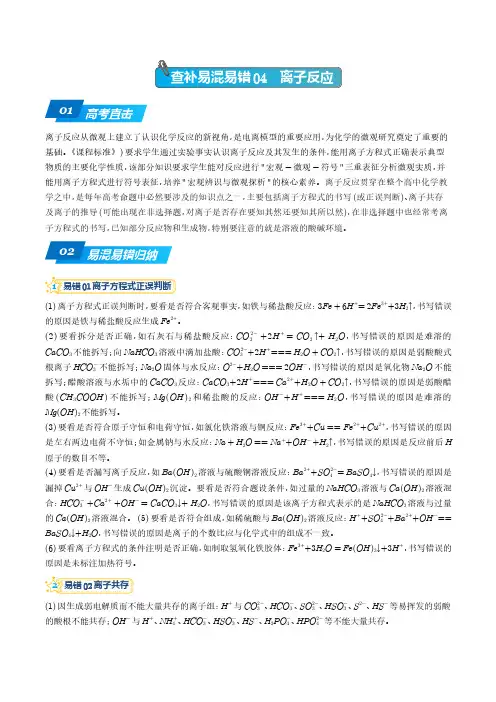 查补易混易错04 离子反应【查漏补缺】2023年高考化学三轮冲刺过关(全国通用)(解析版)