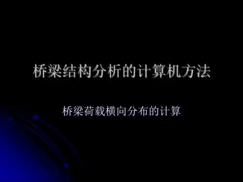 第3章桥梁荷载横向分布的计算讲稿-2019
