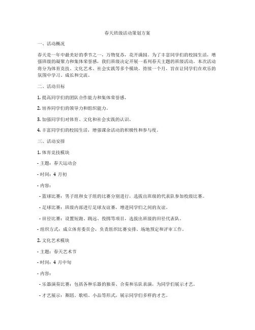 春天班级活动策划方案