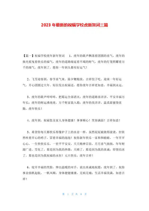 2023年最新的祝福学校虎新贺词三篇