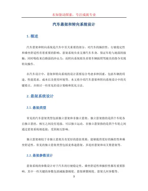 汽车悬架和转向系统设计
