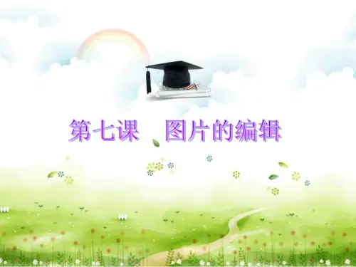 第7课图片的编辑教学课件