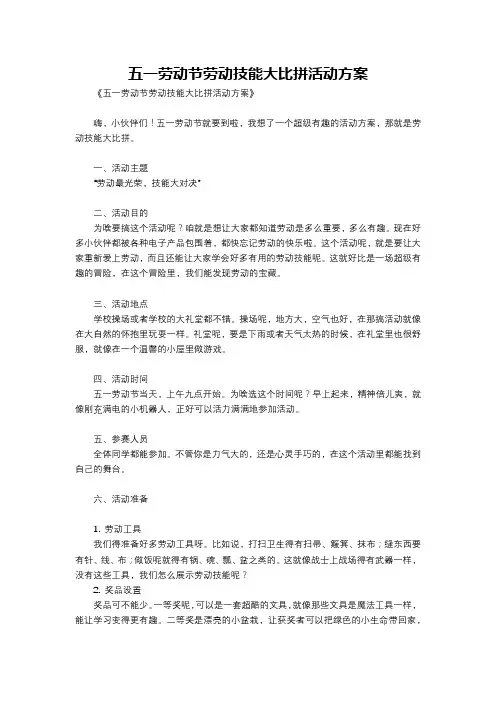 五一劳动节劳动技能大比拼活动方案
