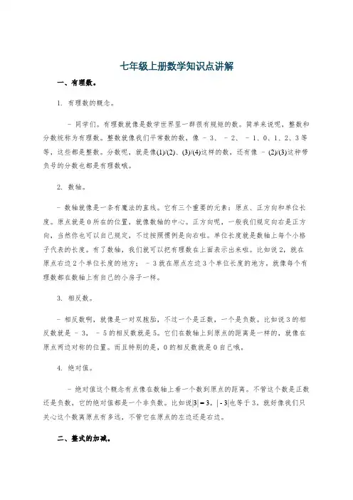 七年级上册数学知识点讲解