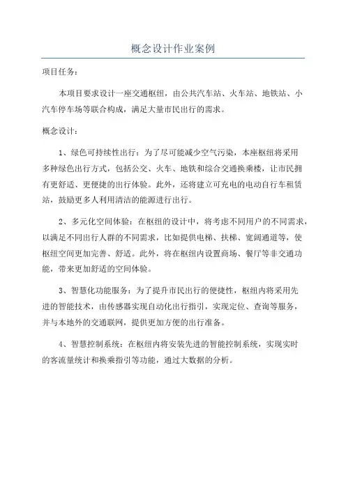 概念设计作业案例