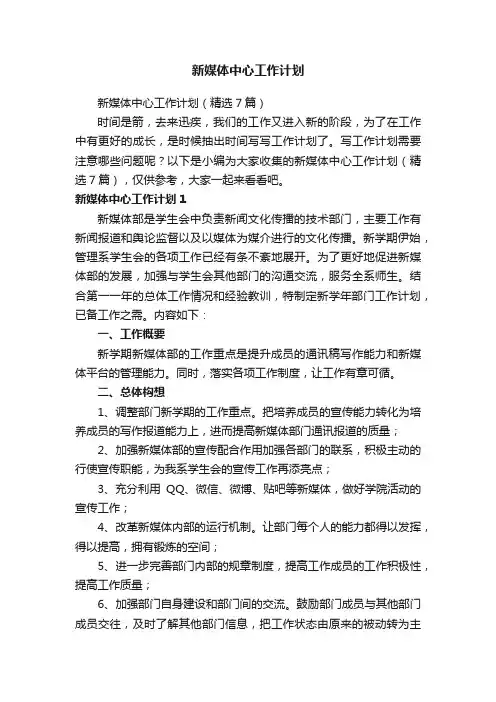 新媒体中心工作计划（精选7篇）