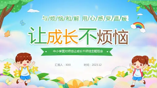 让成长不烦恼面对烦恼主题班会