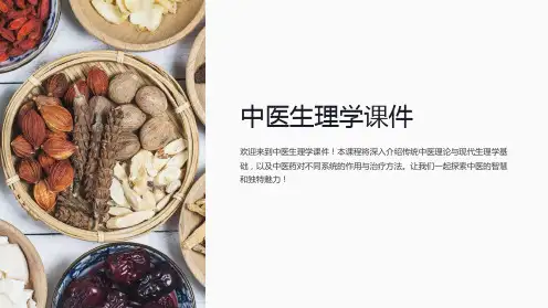 中医生理学课件