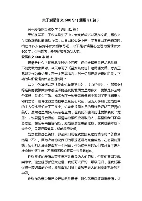 关于爱情作文600字（通用81篇）