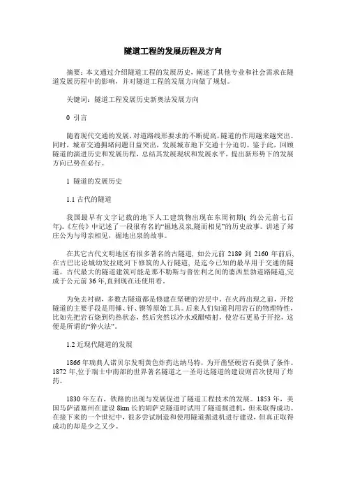 隧道工程的发展历程及方向