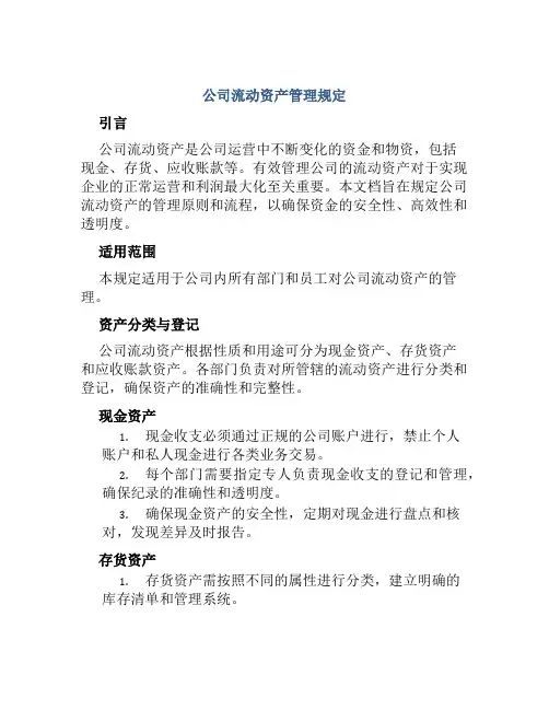 公司流动资产管理规定