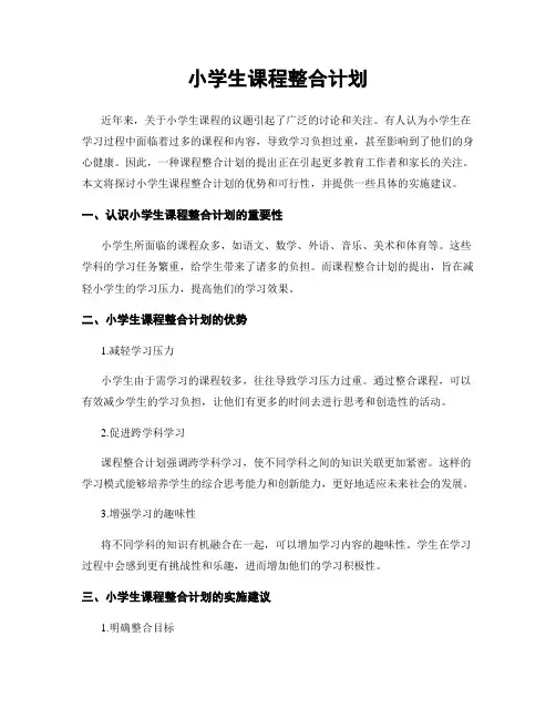 小学生课程整合计划
