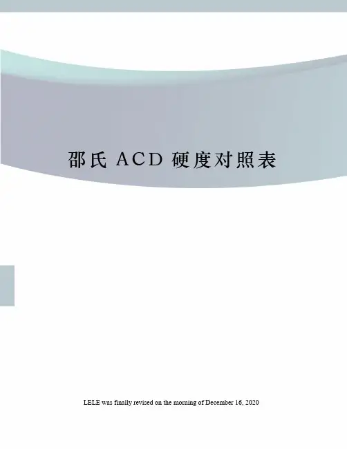 邵氏ACD硬度对照表