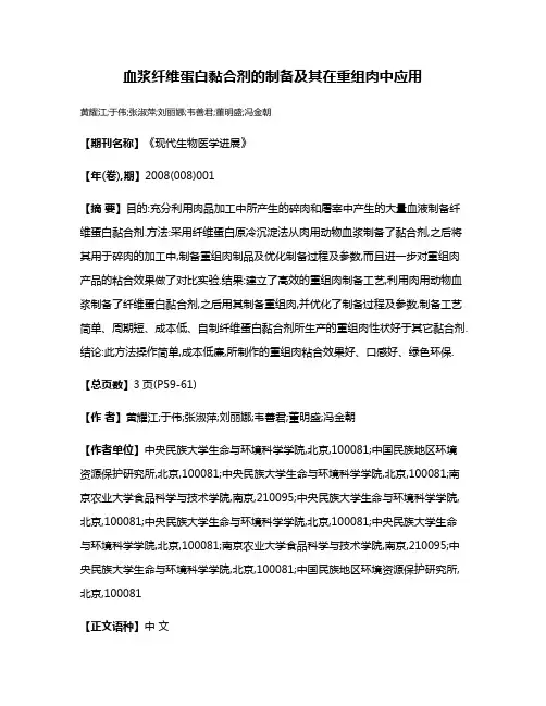 血浆纤维蛋白黏合剂的制备及其在重组肉中应用