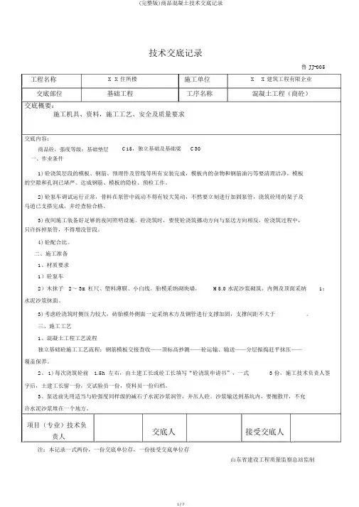 (完整版)商品混凝土技术交底记录
