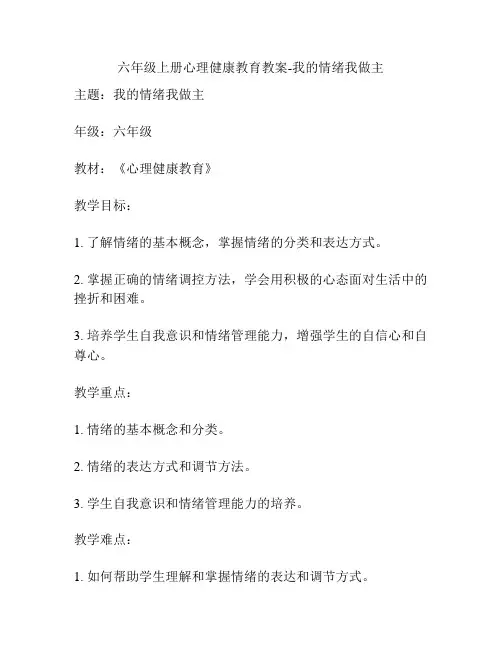 六年级上册心理健康教育教案-我的情绪我做主