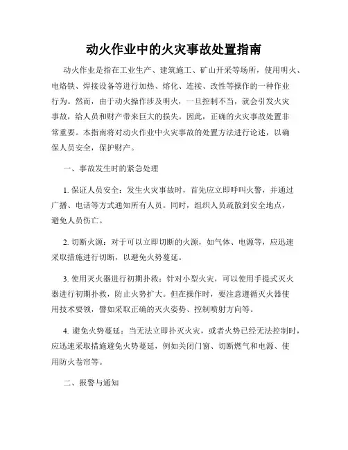 动火作业中的火灾事故处置指南