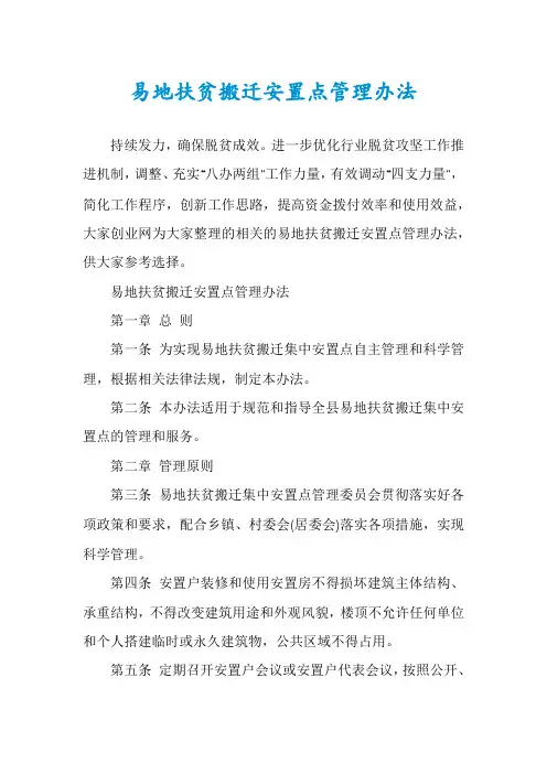 易地扶贫搬迁安置点管理办法