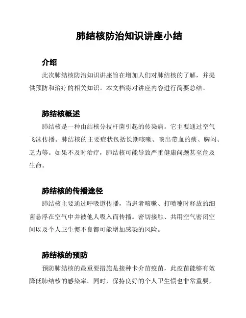 肺结核防治知识讲座小结